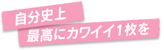 自分至上最高にカワイイ1枚を