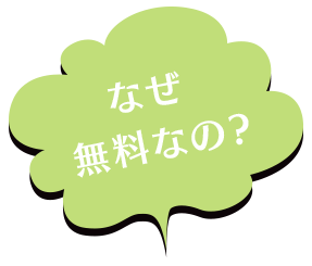 なぜ無料なの?