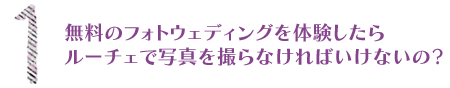 無料のフォトウェディングを体験したらルーチェで写真を撮らなければいけないの?