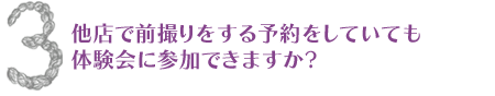 他店で前撮りをする予約をしていても体験会に参加できますか?