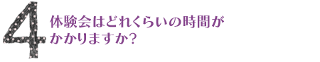 体験会はどれくらいの時間がかかりますか?