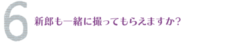 新郎も一緒に撮ってもらえますか?