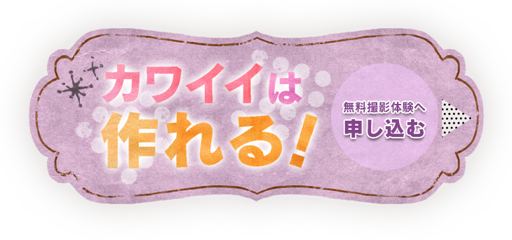 カワイイは作れる・無料体験撮影申し込み