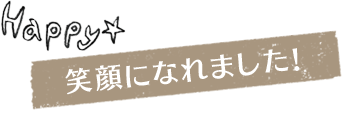 笑顔になれました